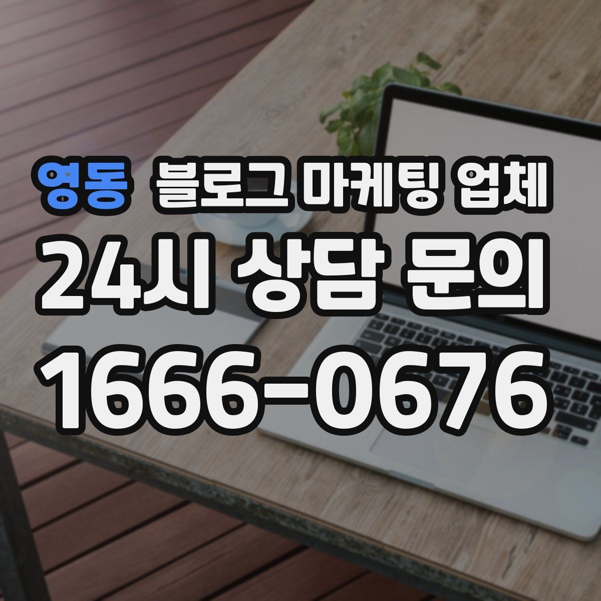영동 블로그 마케팅 업체