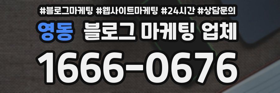 영동 블로그 마케팅 업체