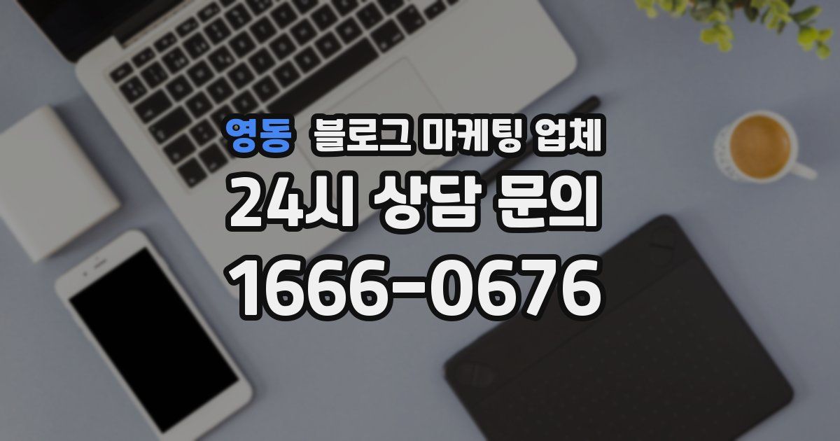 영동 블로그 마케팅 업체