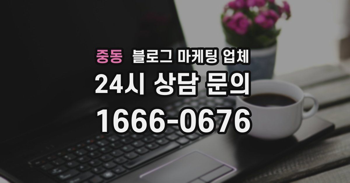 중동 블로그 마케팅 업체