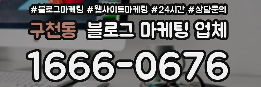 구천동 블로그 마케팅 업체