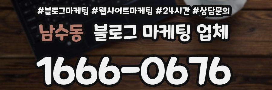 남수동 블로그 마케팅 업체