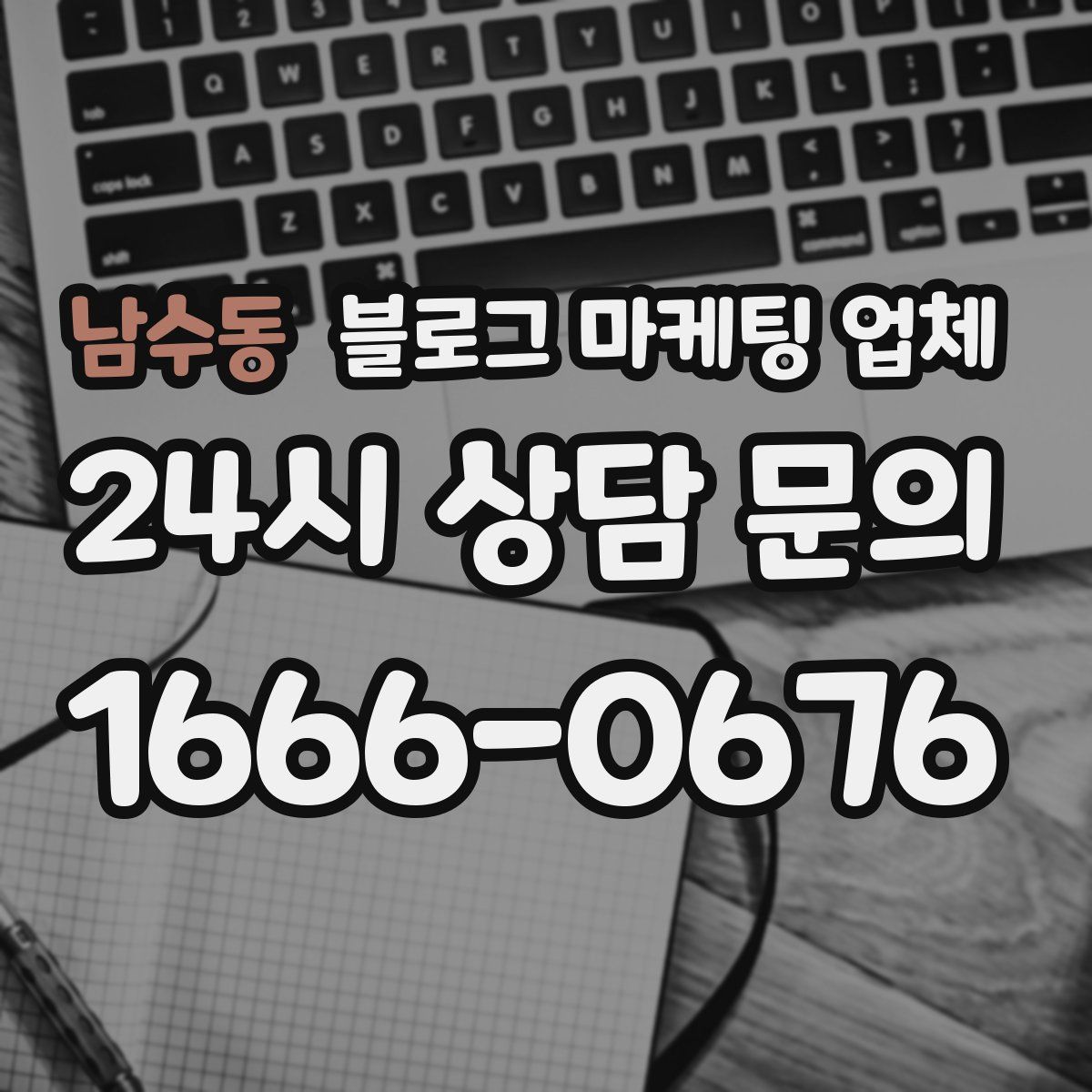 남수동 블로그 마케팅 업체