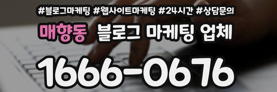 매향동 블로그 마케팅 업체