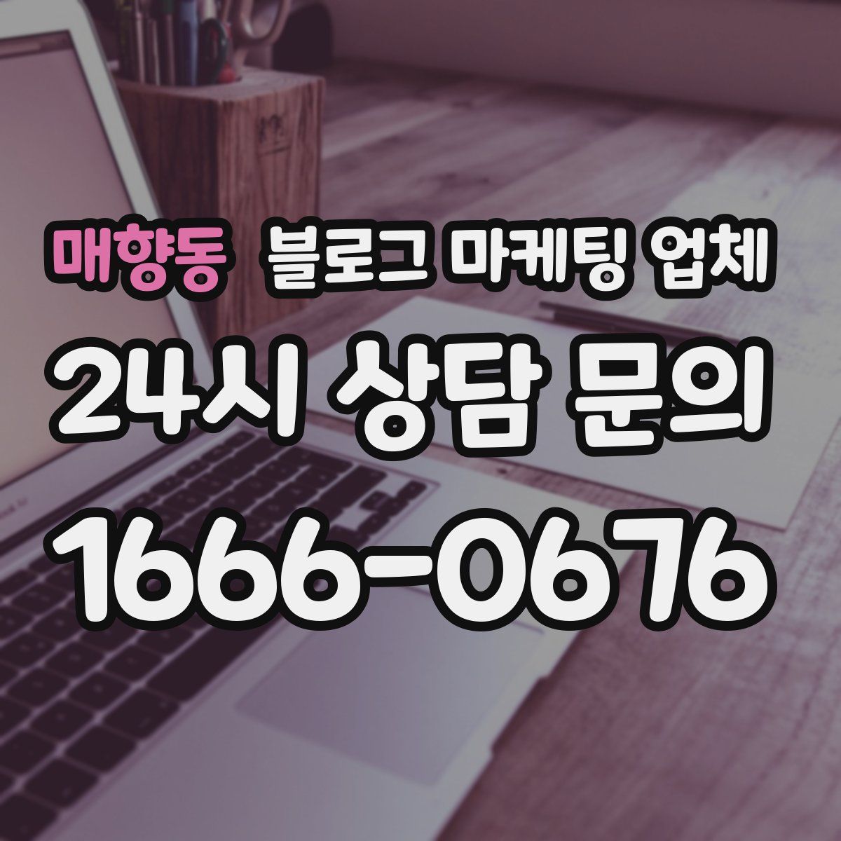 매향동 블로그 마케팅 업체