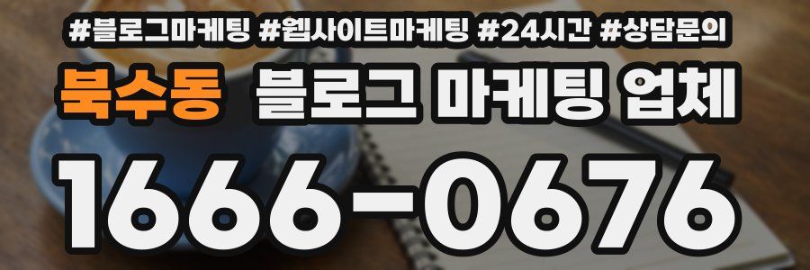 북수동 블로그 마케팅 업체