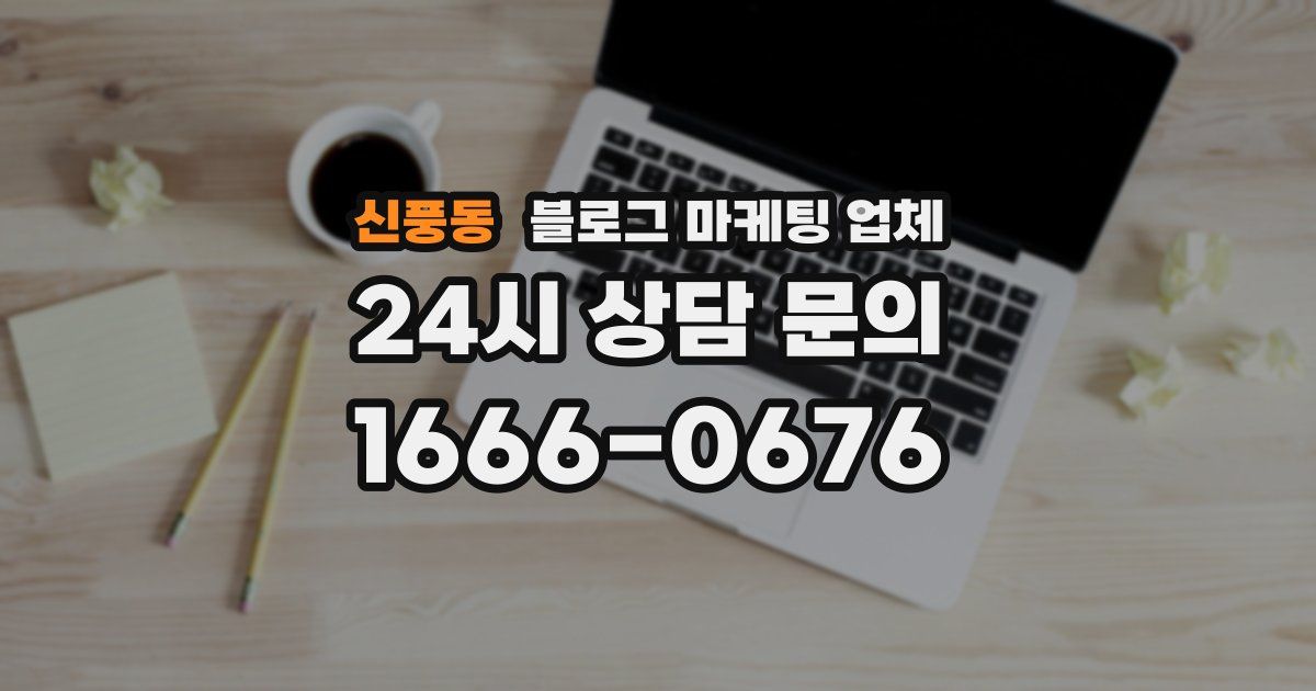 신풍동 블로그 마케팅 업체