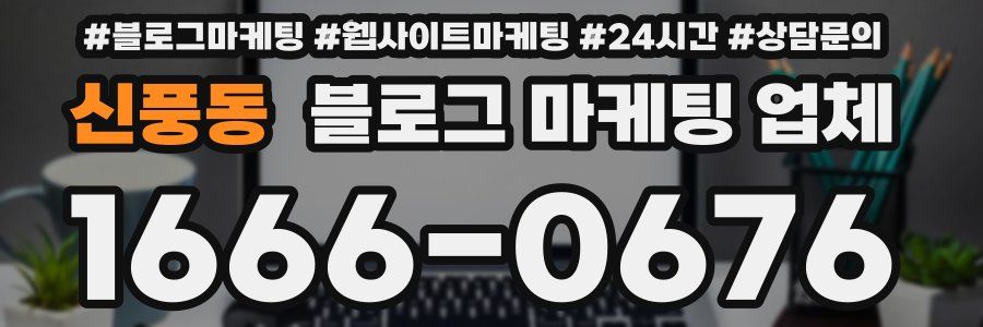 신풍동 블로그 마케팅 업체