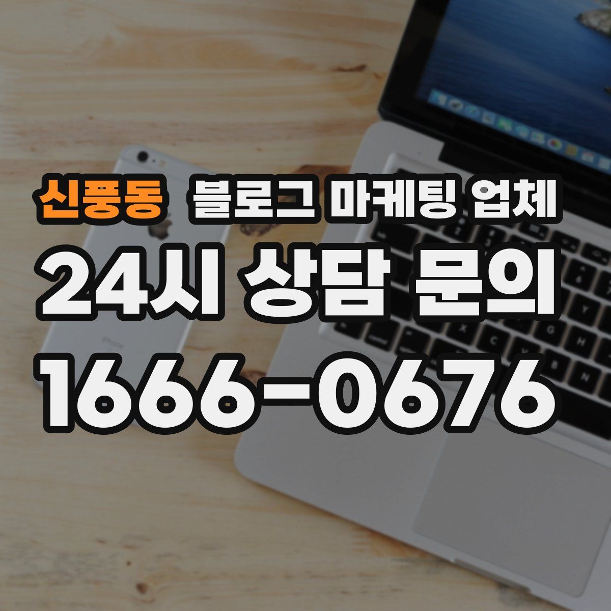 신풍동 블로그 마케팅 업체