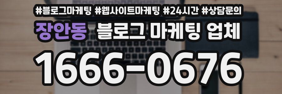 장안동 블로그 마케팅 업체
