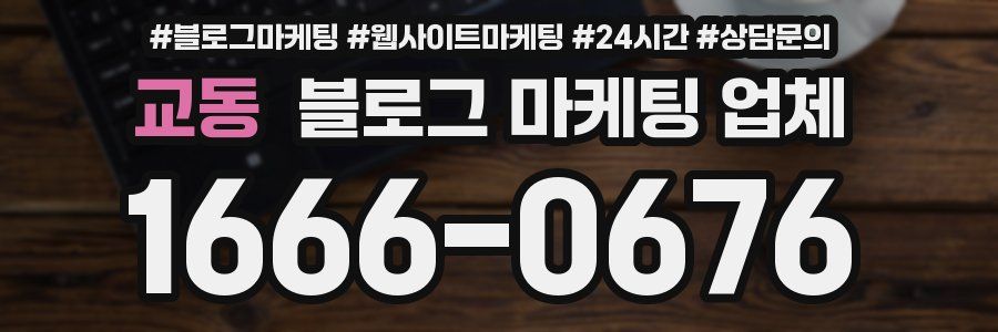 교동 블로그 마케팅 업체