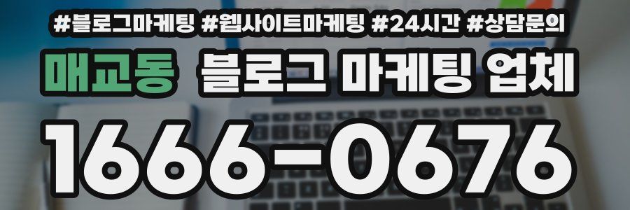 매교동 블로그 마케팅 업체