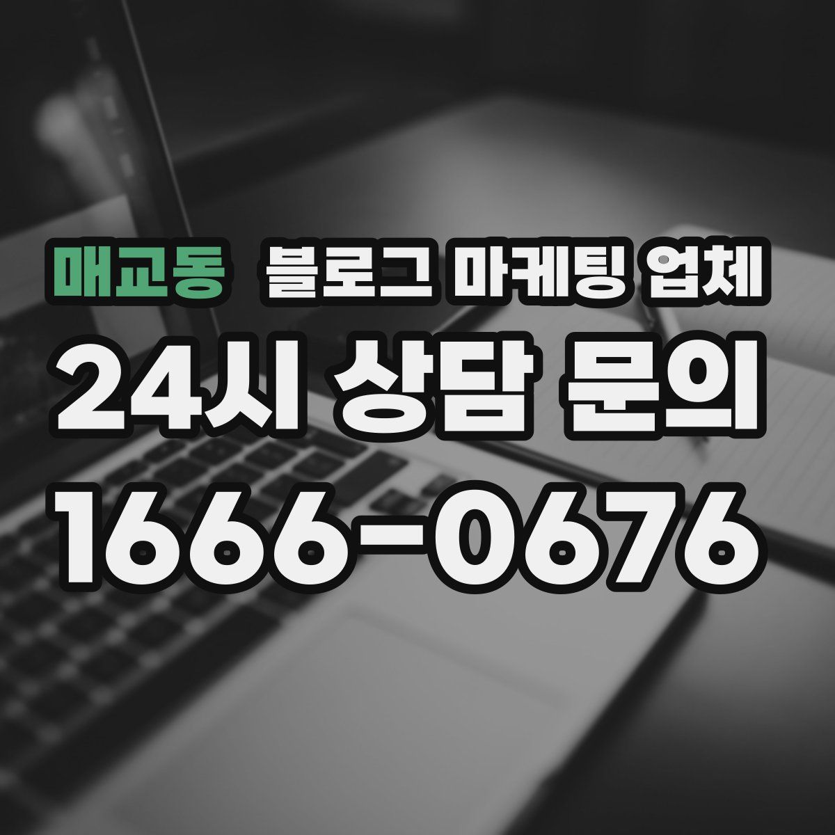 매교동 블로그 마케팅 업체