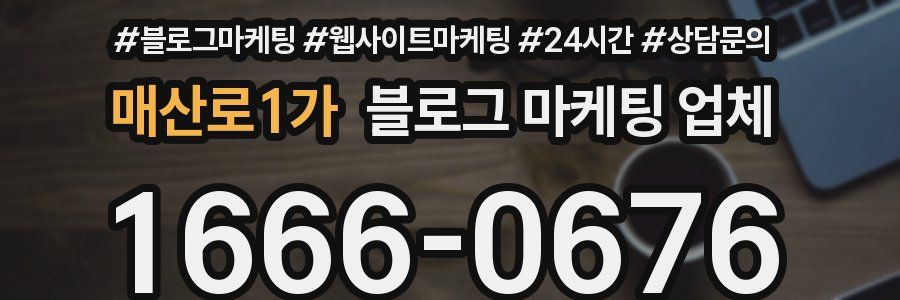 매산로1가 블로그 마케팅 업체