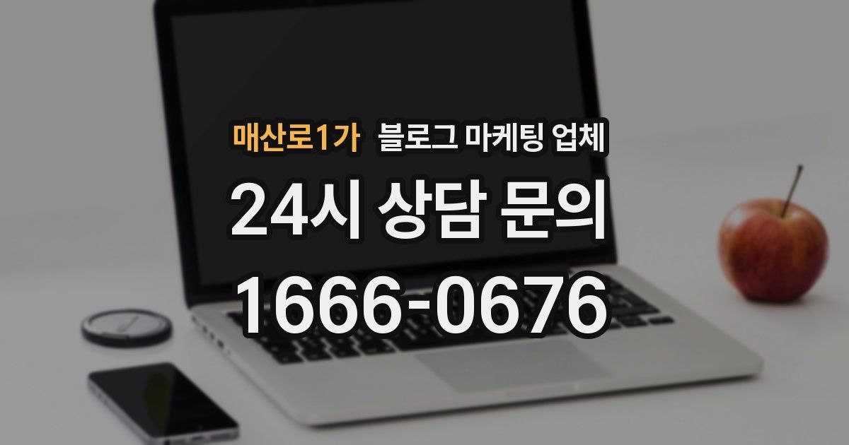 매산로1가 블로그 마케팅 업체