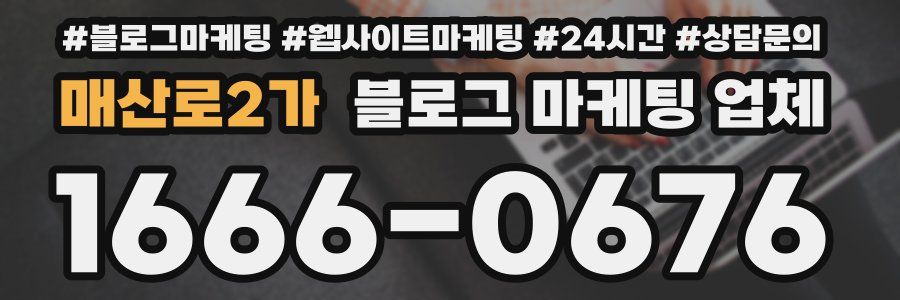 매산로2가 블로그 마케팅 업체