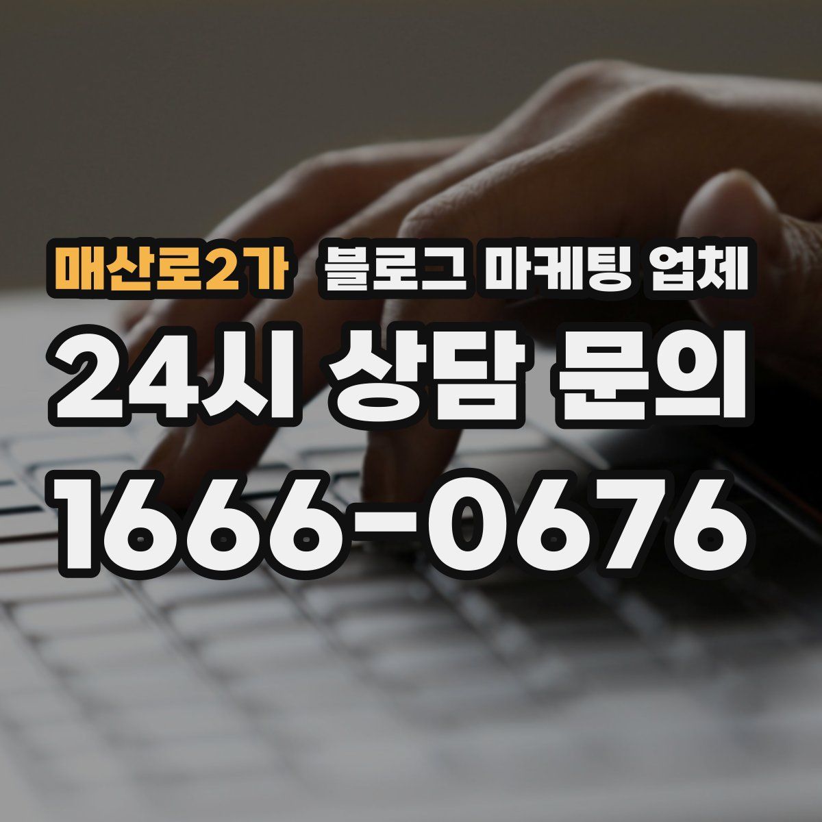 매산로2가 블로그 마케팅 업체