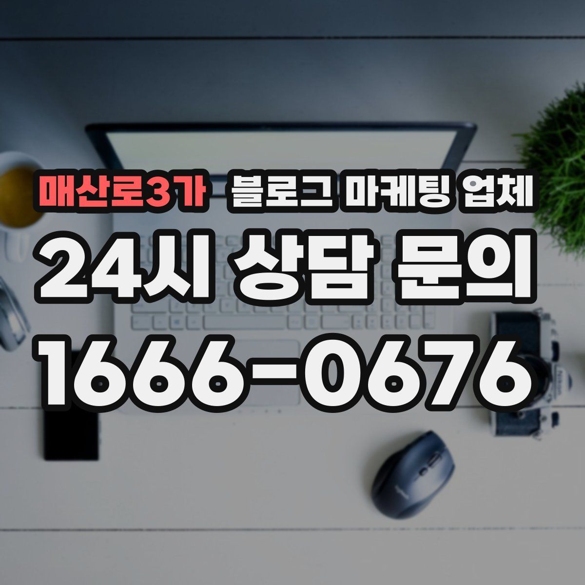 매산로3가 블로그 마케팅 업체
