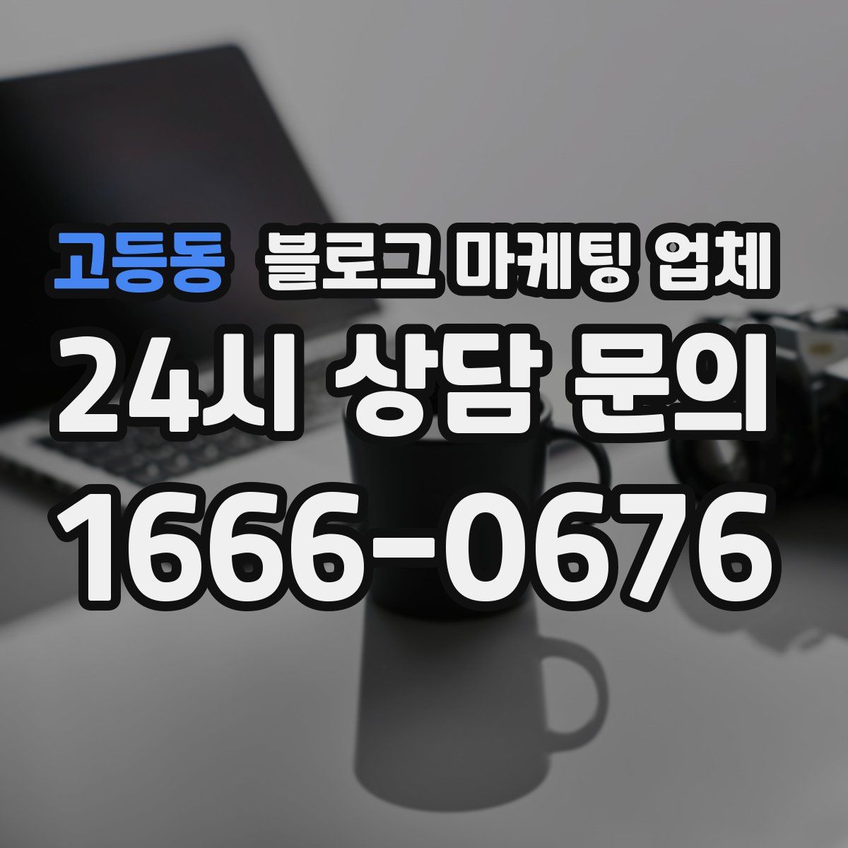고등동 블로그 마케팅 업체