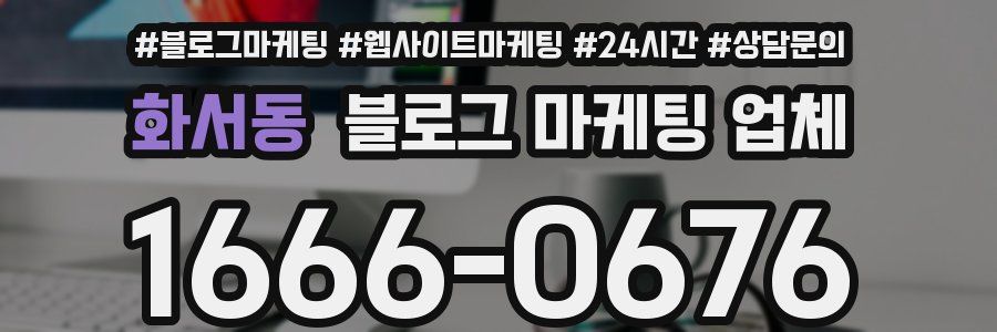 화서동 블로그 마케팅 업체
