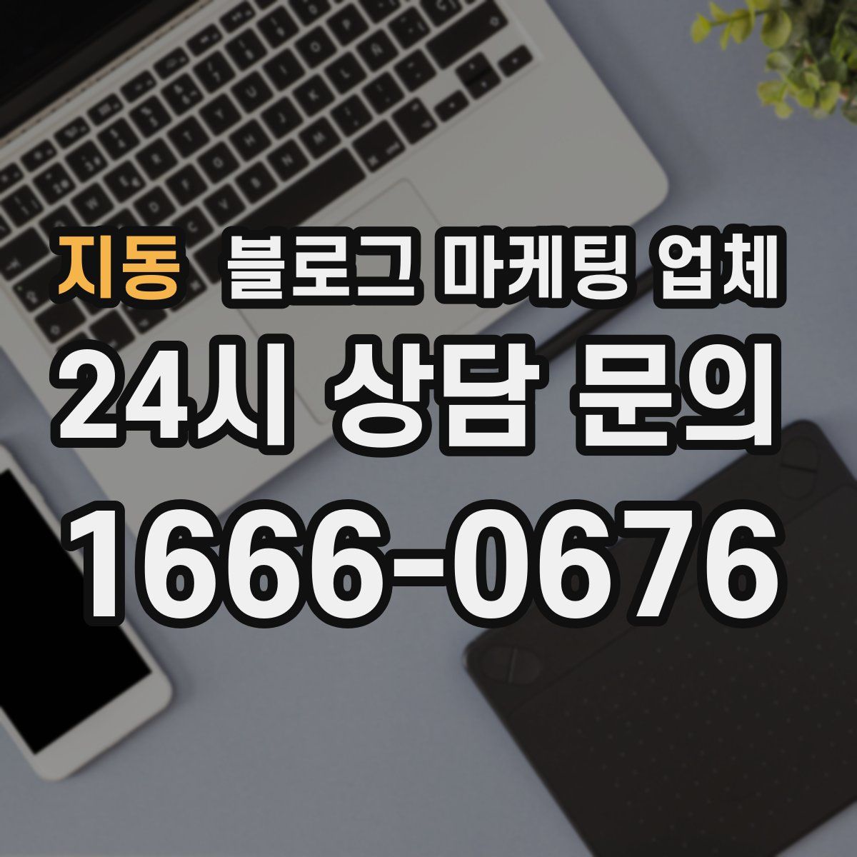 지동 블로그 마케팅 업체