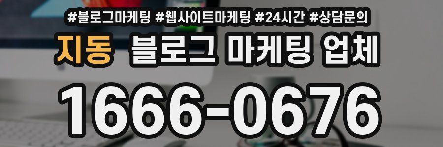 지동 블로그 마케팅 업체