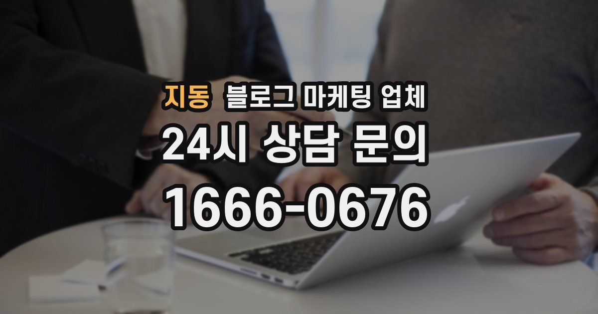 지동 블로그 마케팅 업체