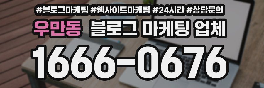 우만동 블로그 마케팅 업체