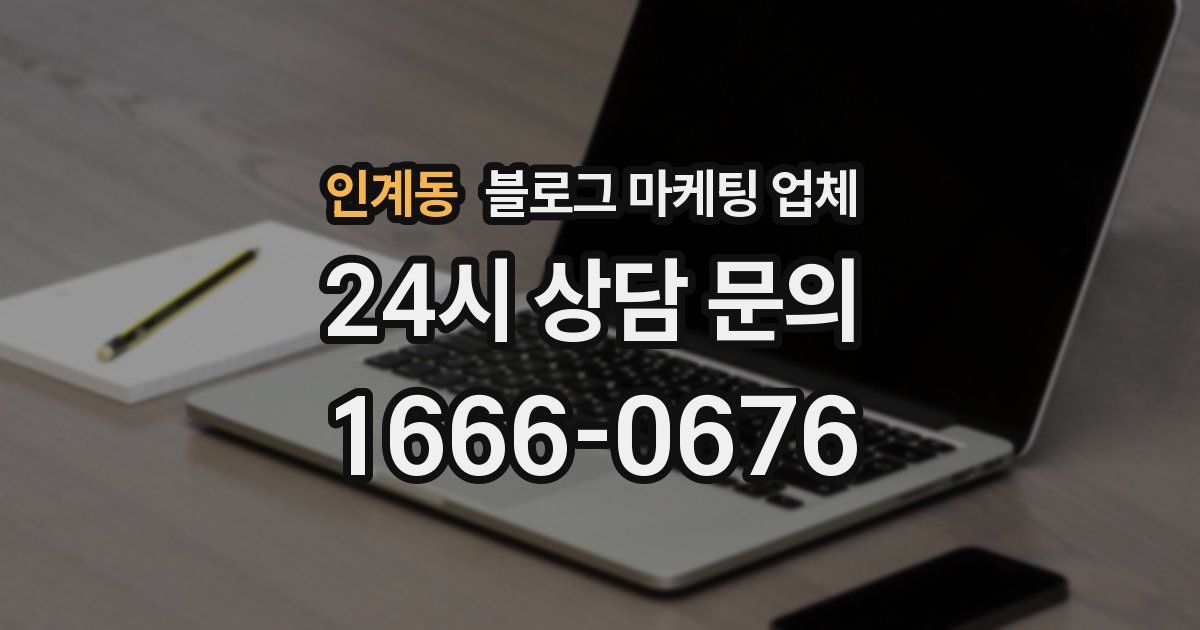 인계동 블로그 마케팅 업체