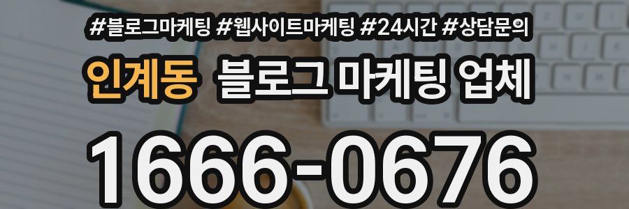 인계동 블로그 마케팅 업체