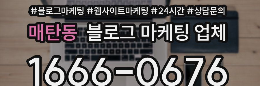 매탄동 블로그 마케팅 업체