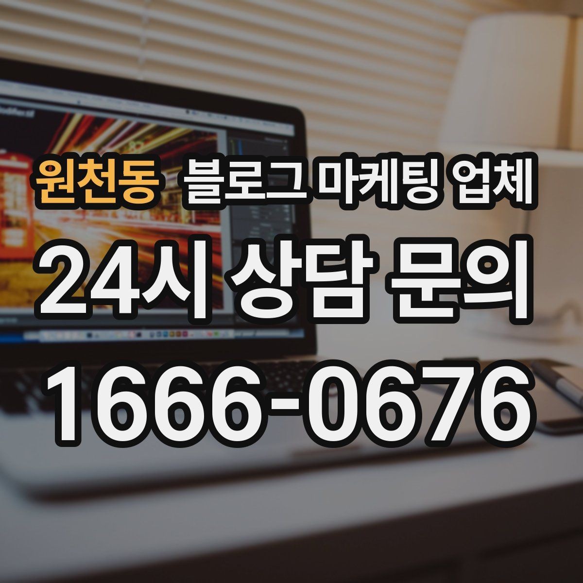 원천동 블로그 마케팅 업체 진행 사례를 통해 보는 실무 포인트