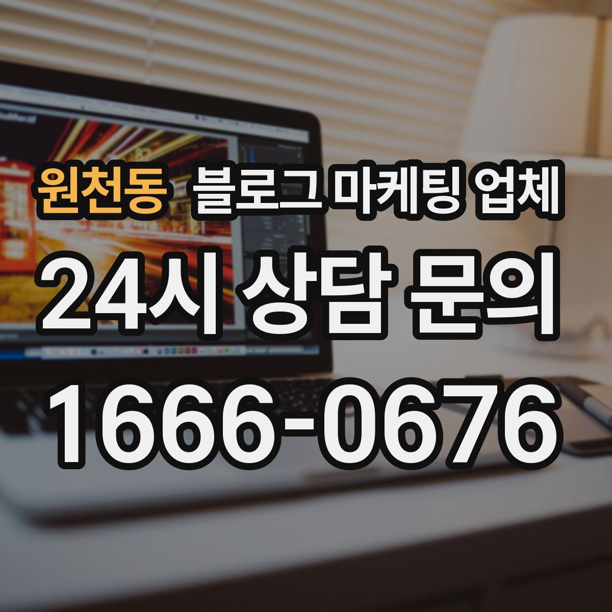 원천동 블로그 마케팅 업체
