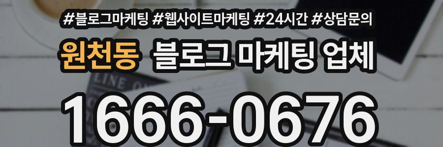 원천동 블로그 마케팅 업체