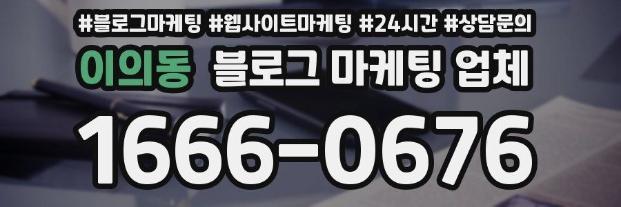 이의동 블로그 마케팅 업체