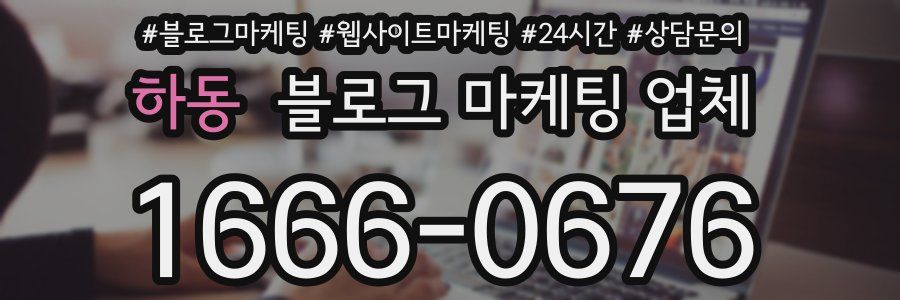 하동 블로그 마케팅 업체