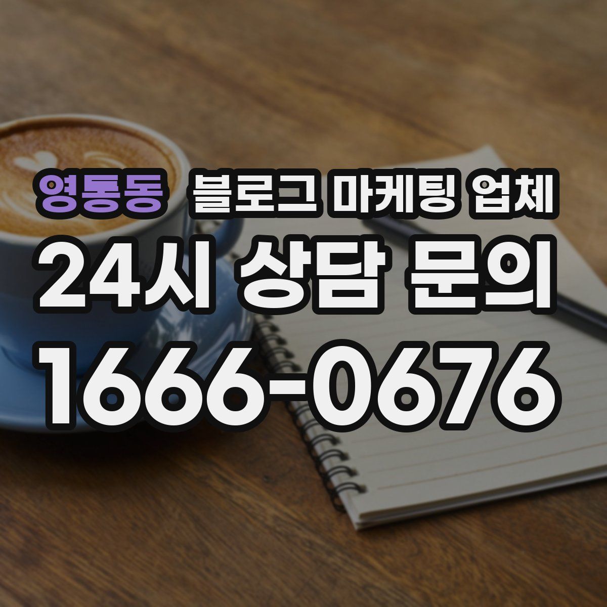 영통동 블로그 마케팅 업체