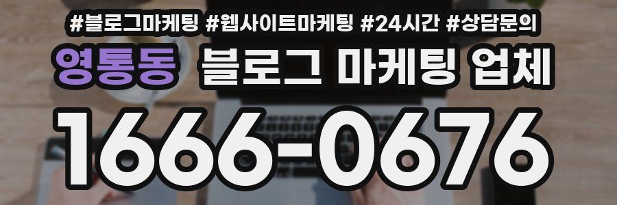 영통동 블로그 마케팅 업체