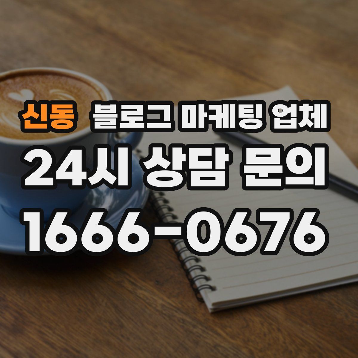 신동 블로그 마케팅 업체