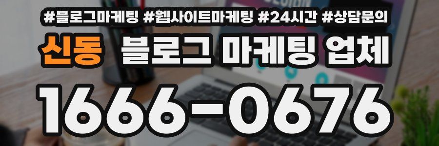 신동 블로그 마케팅 업체