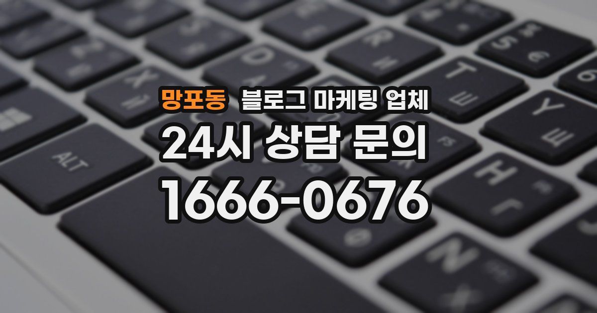 망포동 블로그 마케팅 업체