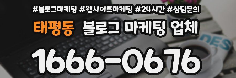 태평동 블로그 마케팅 업체