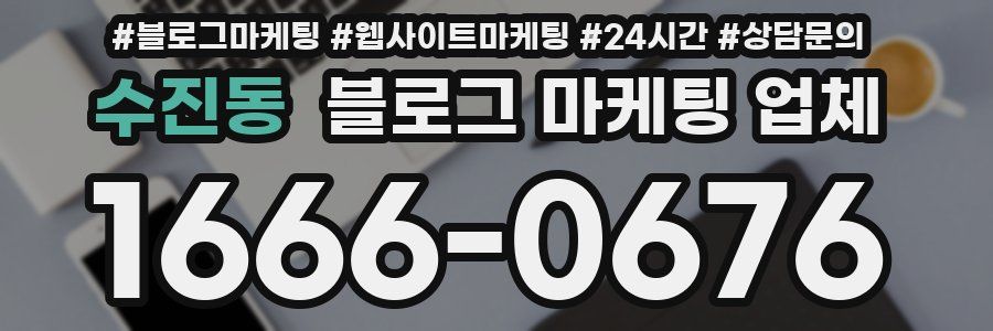 수진동 블로그 마케팅 업체