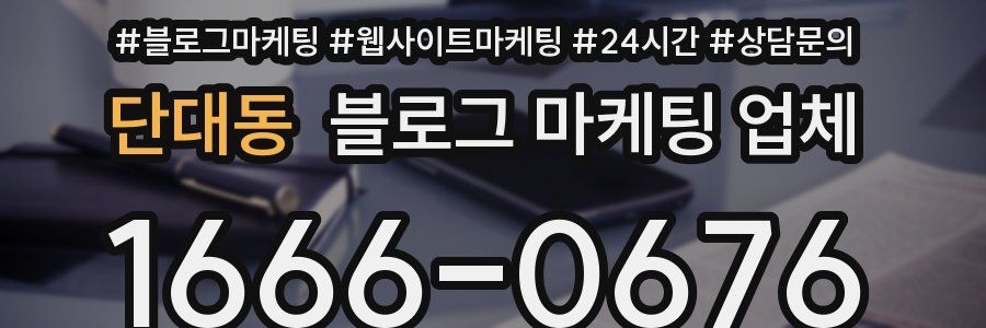 단대동 블로그 마케팅 업체