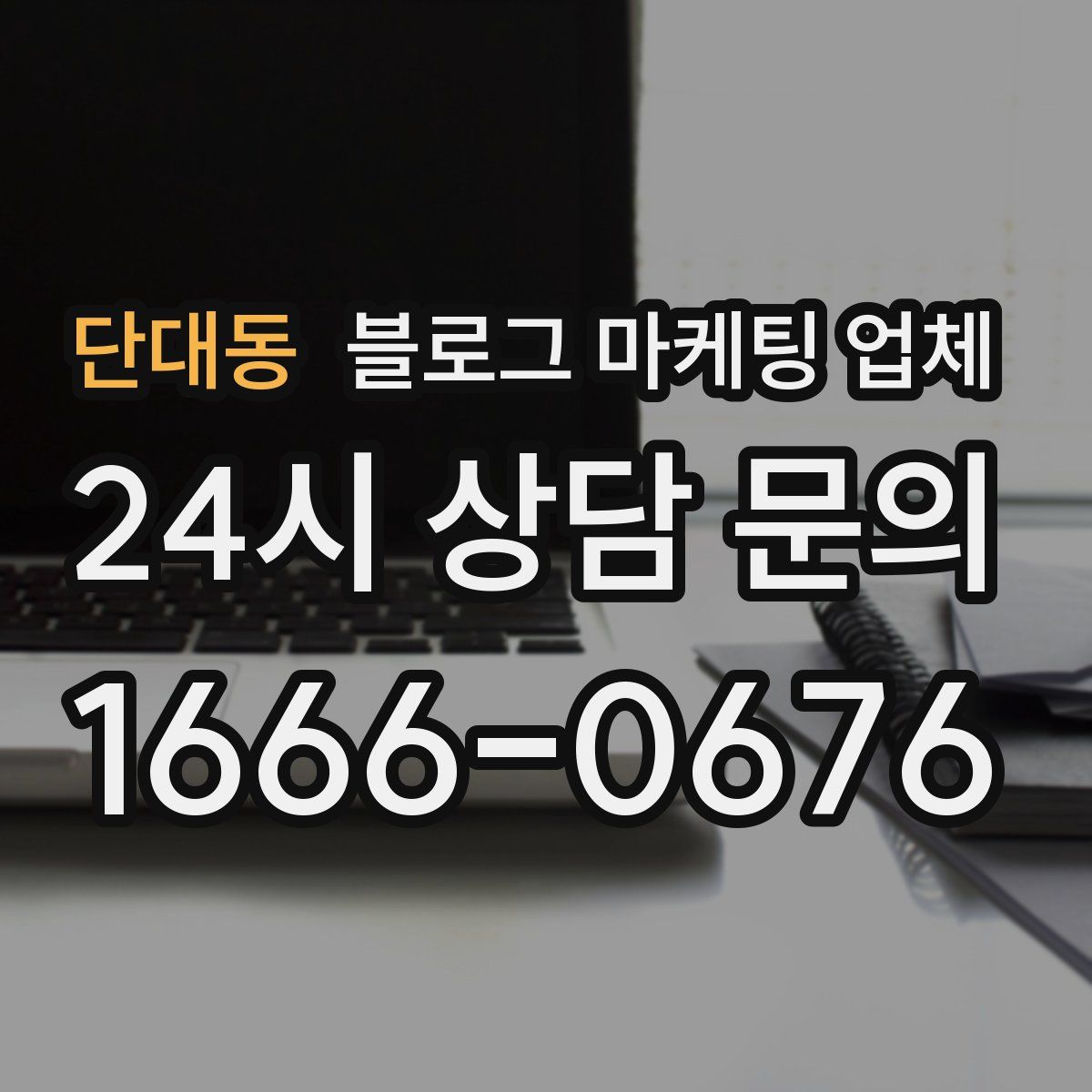 단대동 블로그 마케팅 업체