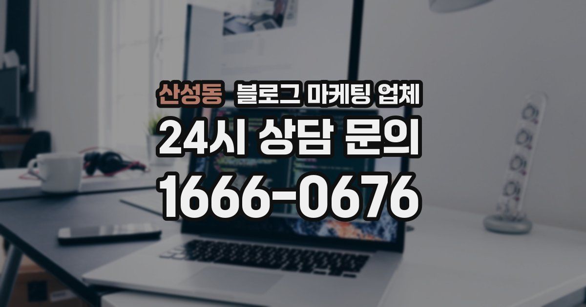 산성동 블로그 마케팅 업체