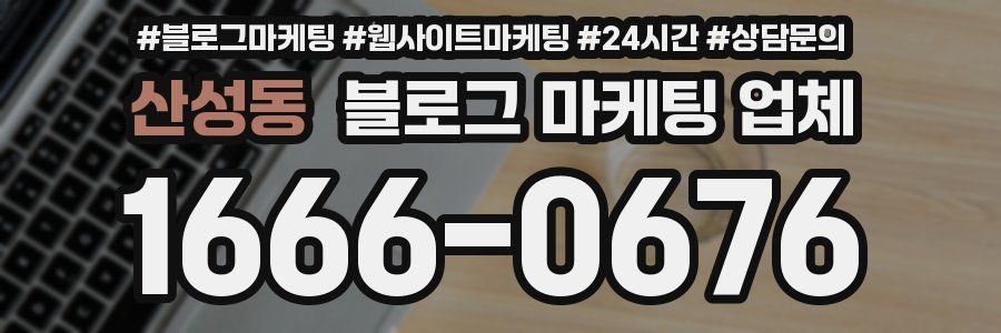 산성동 블로그 마케팅 업체