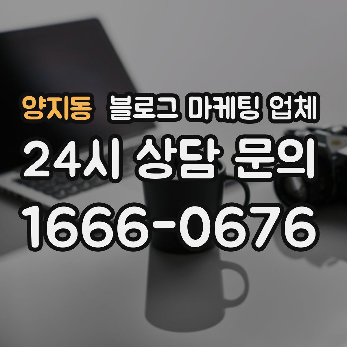 양지동 블로그 마케팅 업체 운영 방향을 바꾸는 체크리스트