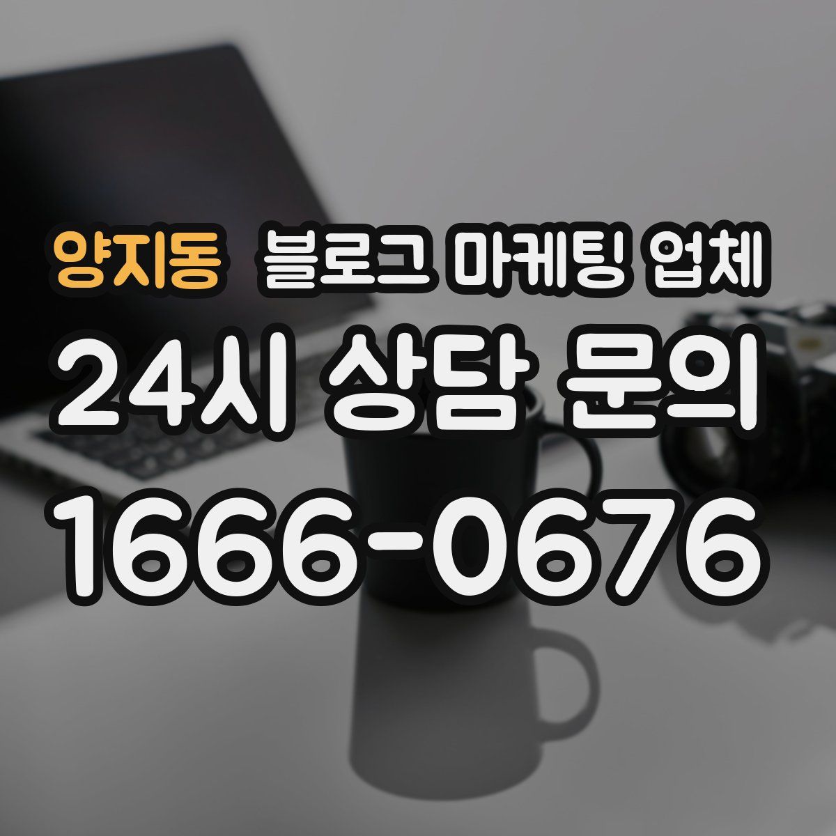 양지동 블로그 마케팅 업체