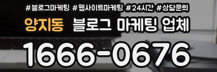 양지동 블로그 마케팅 업체